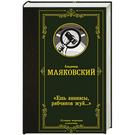 Русская поэзия, книга Ешь ананасы, рябчиков жуй…» заказать
