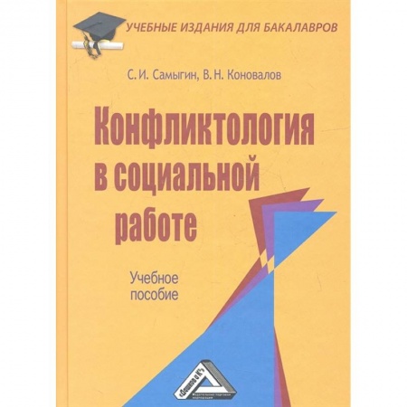 Социология, книга Конфликтология в социальной работе: Учебное пособие заказать