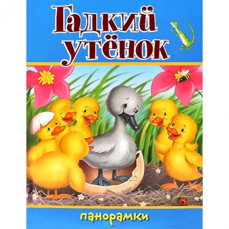 Книги, книга Гадкий утенок заказать