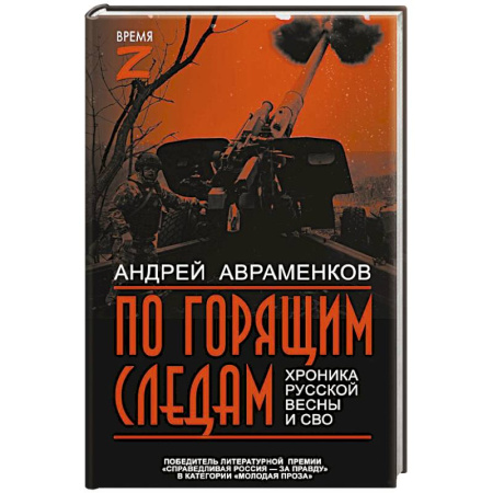 XIX век, книга По горящим следам. Хроника Русской весны и СВО заказать