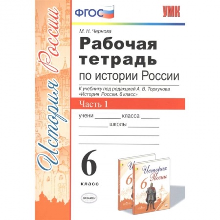 История, книга Рабочая тетрадь по истории России. 6 класс. Часть 1 заказать