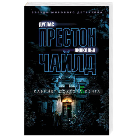 Зарубежный детектив, книга Кабинет доктора Ленга заказать