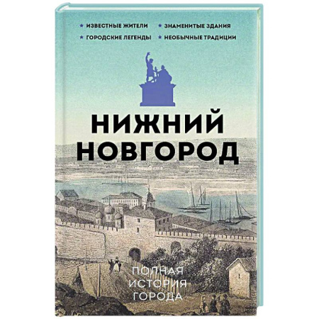 История городов, книга Нижний Новгород. Полная история города заказать