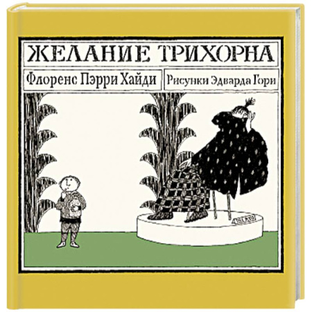 Повести и рассказы о детях, книга Желание Трихорна заказать