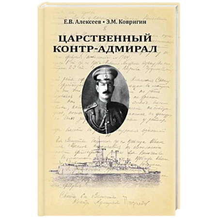 Мемуары, биографии военных деятелей, книга Царственный контр-адмирал заказать