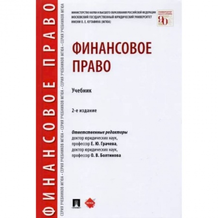 Право. Юриспруденция, книга Финансовое право.Уебник заказать