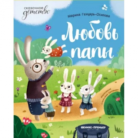 Сказки отечественных писателей, книга Любовь папы заказать