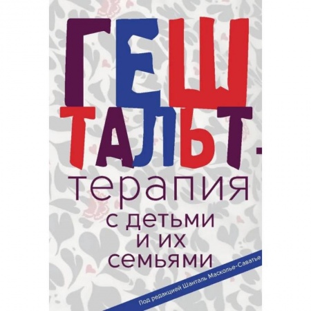 Психиатрия. Психопатология. Сексопатология, книга Гештальт-терапия с детьми и их семьями заказать