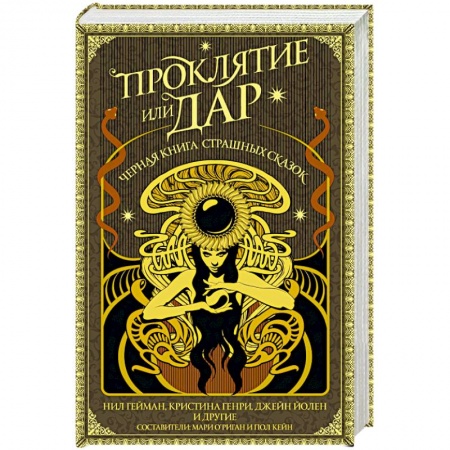 Мистика, ужасы, книга Проклятие или дар заказать