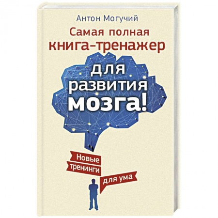 Книги, книга Самая полная книга-тренажер для развития мозга! Новые трениги для ума заказать