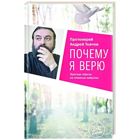 Богослужебные издания, книга Почему я верю.Простые ответы на сложные вопросы заказать