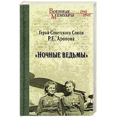Военные действия, сражения, книга Ночные ведьмы заказать
