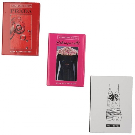 Книги, книга Для самой модной! Комплект из 2 книг + блокнот заказать
