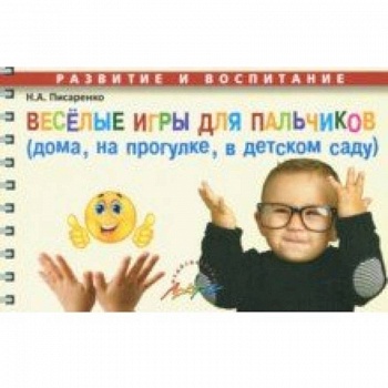 Веселые игры для пальчиков (дома, на прогулке, в детском саду) Веселые игры для пальчиков (дома, на прогулке, в детском саду)