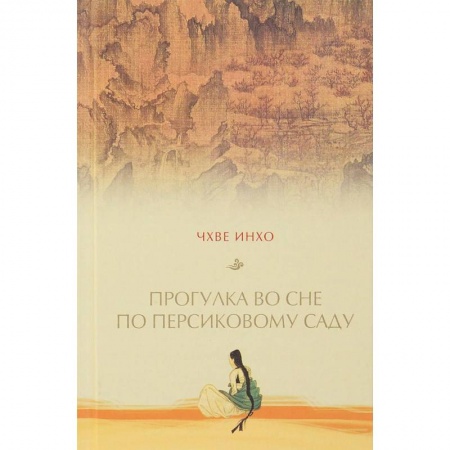 Зарубежная современная проза, книга Прогулка по персиковому саду заказать