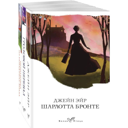 Зарубежная классика, книга Джейн Эйр. Грозовой перевал. Незнакомка из Уайлдфелл-Холла (комплект из 3 книг) заказать
