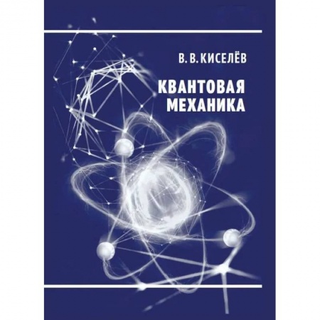Физика, книга Квантовая механика. Курс лекций заказать