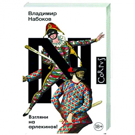 Русская классика, книга Взгляни на арлекинов! заказать