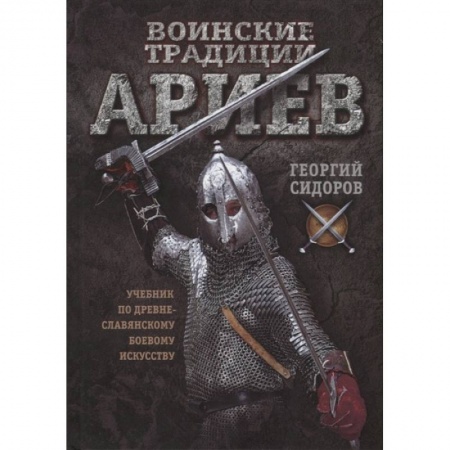Боевые и спортивные единоборства, книга Воинские традиции ариев заказать