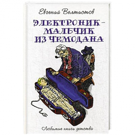 Сказки отечественных писателей, книга Электроник - мальчик из чемодана заказать
