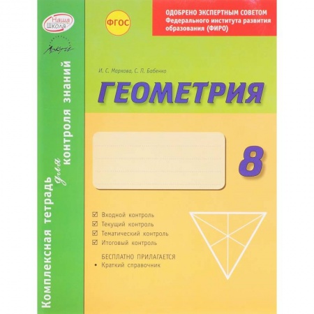 Книги, книга Комплексная тетрадь для контроля знаний. Геометрия. 8 класс. ФГОС заказать