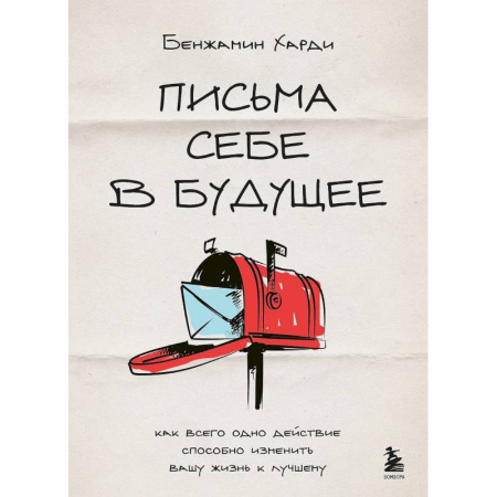 Психология, книга Письма себе в будущее. Как всего одно действие способно изменить вашу жизнь к лучшему заказать