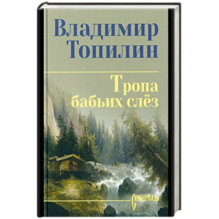 Исторический роман, книга Тропа бабьих слёз заказать