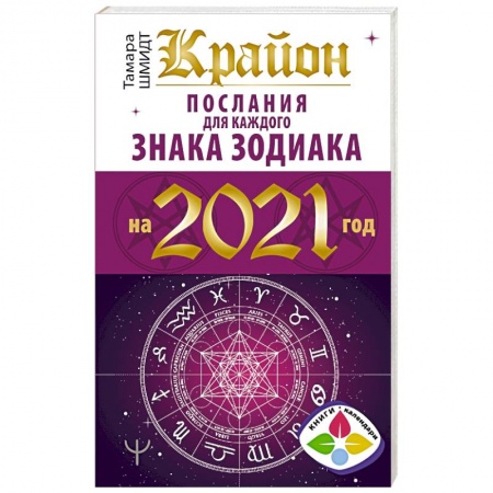 Гороскопы, книга Крайон. Послания для каждого знака зодиака на 2021 год заказать