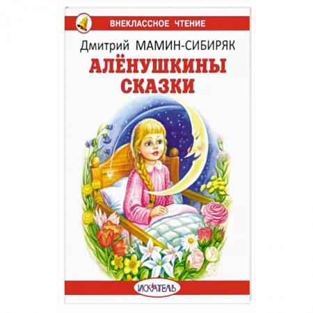 Сказки отечественных писателей, книга Алёнушкины сказки заказать