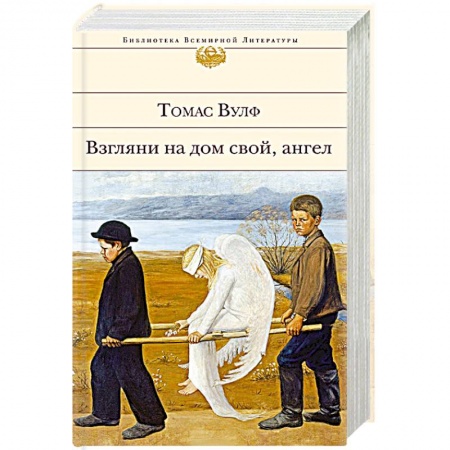 Зарубежная классика, книга Взгляни на дом свой, ангел заказать