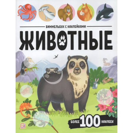 Книжки с наклейками, книга Виммельбух с наклейками. Животные заказать
