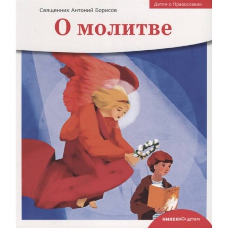Религиозная литература для детей, книга О молитве заказать
