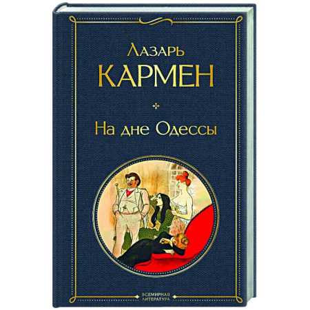 Русская классика, книга На дне Одессы (крупный шрифт) заказать