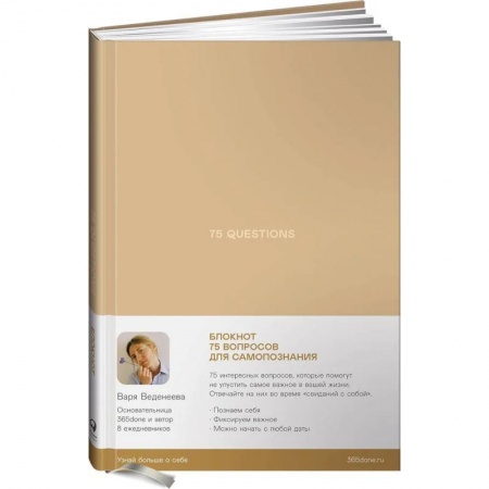 Психология личности, книга Ежедневники Веденеевой. 75 questions. Вопросы для самопознания заказать
