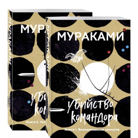 Зарубежная современная проза, книга Убийство Командора (комплект из 2 книг: Книга 1. Возникновение замысла и Книга 2. Ускользающая метафора) заказать