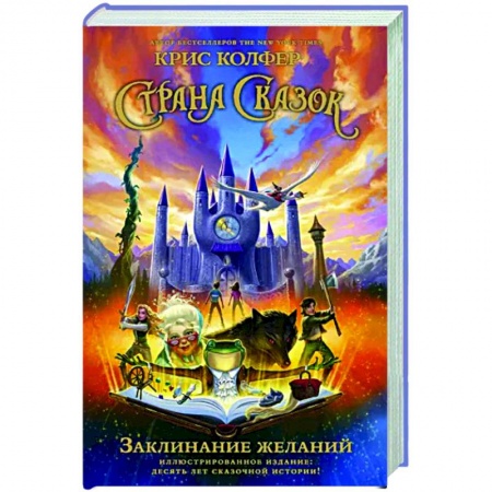 Сказки зарубежных писателей, книга Страна Сказок. Заклинание желаний. заказать