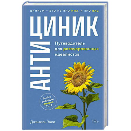 Достижение успеха в работе и бизнесе, книга Антициник. Путеводитель для разочарованных идеалистов заказать