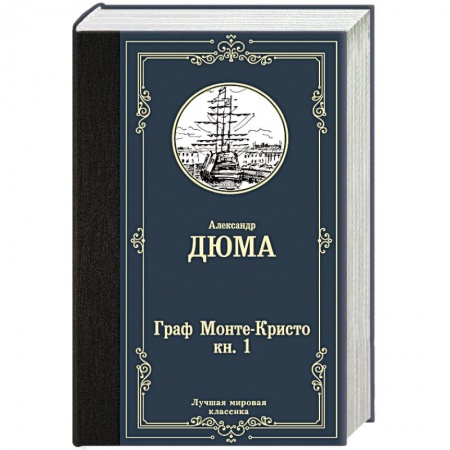 Зарубежная современная проза, книга Граф Монте-Кристо. В 2 кн. Кн. 1 заказать