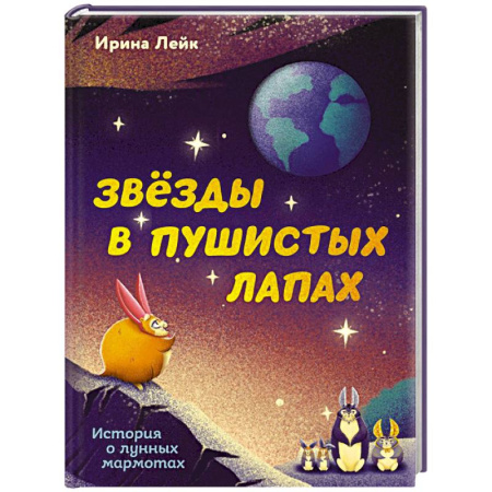 Мистика. Фантастика. Фэнтези, книга Звезды в пушистых лапах. История о лунных мармотах заказать