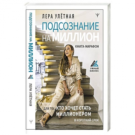 Психология, книга Подсознание на миллион. Книга-марафон для тех, кто хочет стать миллионером в короткий срок заказать