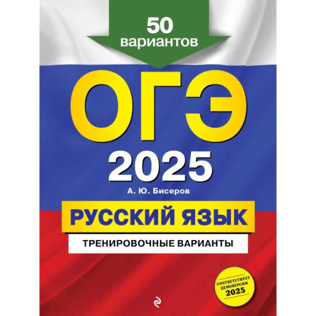 Русский язык. Правила и упражнения, книга ОГЭ-2025. Русский язык. Тренировочные варианты. 50 вариантов заказать