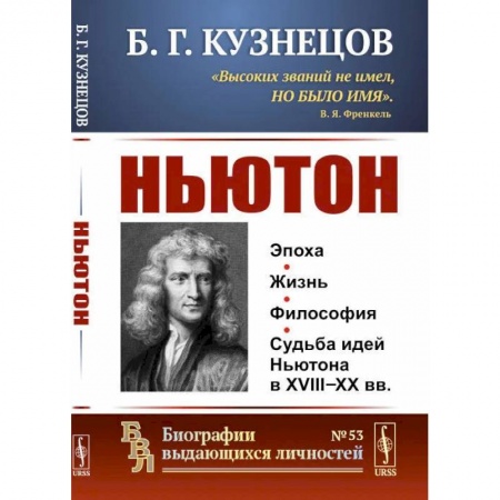 Мемуары, биографии деятелей науки, книга Ньютон заказать