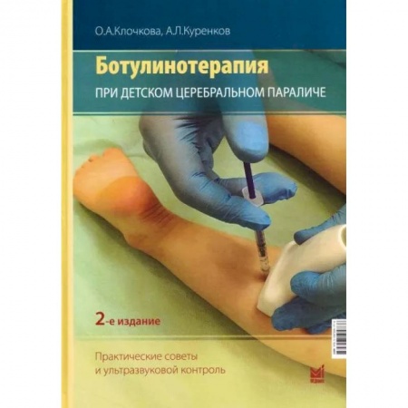 Хирургия. Ортопедия, книга Ботулинотерапия при ДЦП. Практические советы и УЗИ-контроль. заказать