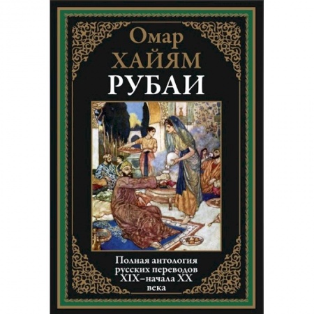 Зарубежная поэзия, книга Рубаи.Полная антология русских переводов XIX-начало XX века заказать