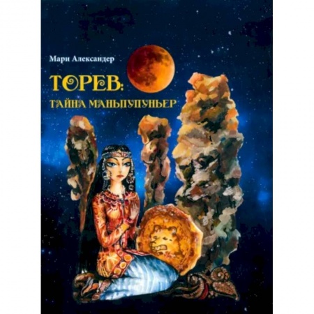 Русская фантастика, книга Торев.Тайна Маньпупньер заказать
