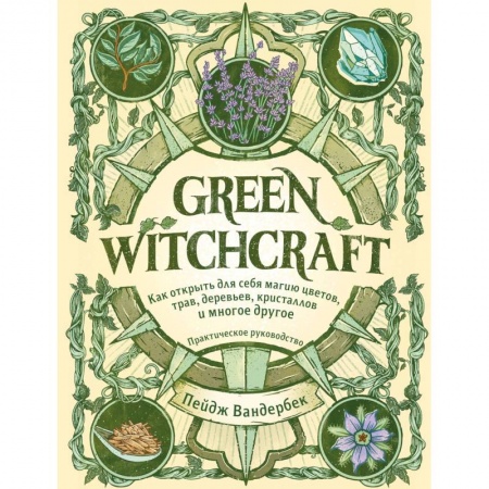 Колдовство. Практическая магия, книга Green Witchcraft. Как открыть для себя магию цветов, трав, деревьев, кристаллов и многое другое заказать