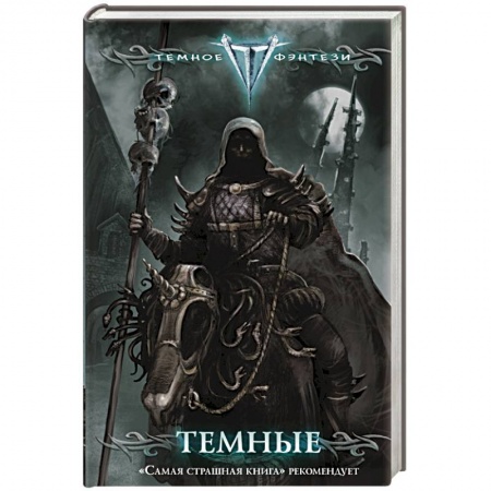 Книги, книга Темные заказать