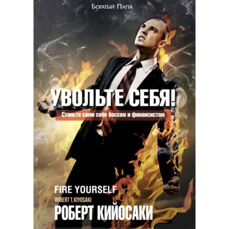 Общая экономика, книга Увольте себя! заказать