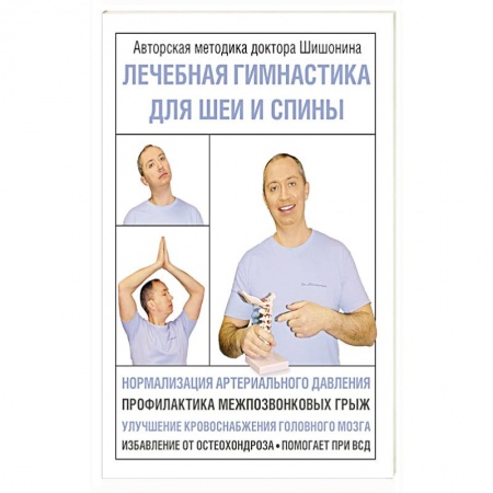Массаж: лечебный, восточный, книга Лечебная гимнастика для шеи и спины заказать