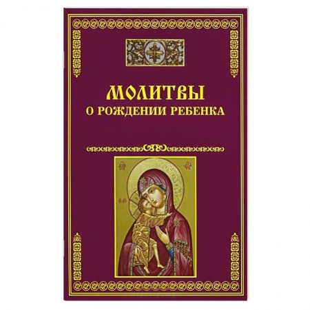 Книги, книга Молитвы о рождении ребенка заказать